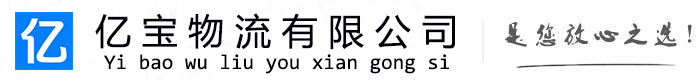 饶平亿宝物流运输公司